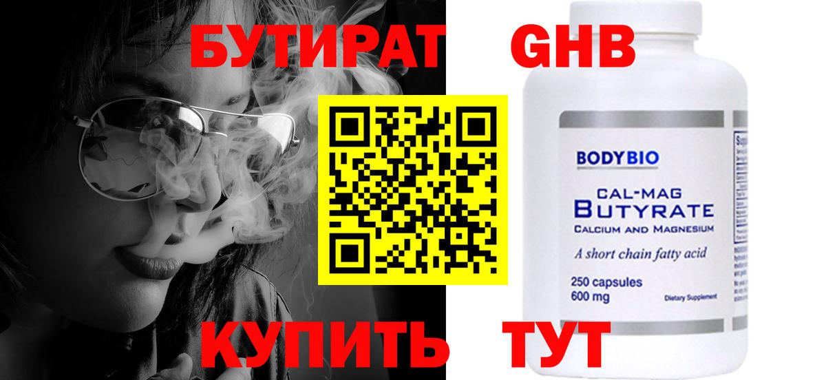 Бутират  Вход с VPN  Волжский  БУТИРАТ GHB 