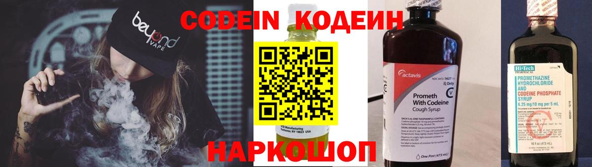 Codein напиток Lean (лин)  Codein Purple Drank  Волжский  Вход с VPN 